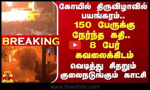 #BREAKING || கோயில் திருவிழாவில் பயங்கரம்.. 150 பேருக்கு நேர்ந்த கதி.. 8 பேர் கவலைக்கிடம்