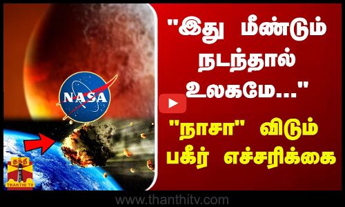 இது மீண்டும் நடந்தால் உலகமே... - நாசா விடும் பகீர் எச்சரிக்கைவெப்பமான பூமி