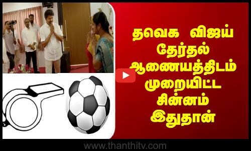 Tvkvijay |  தவெக விஜய் தேர்தல் ஆணையத்திடம் முறையிட்ட சின்னம் இதுதான்