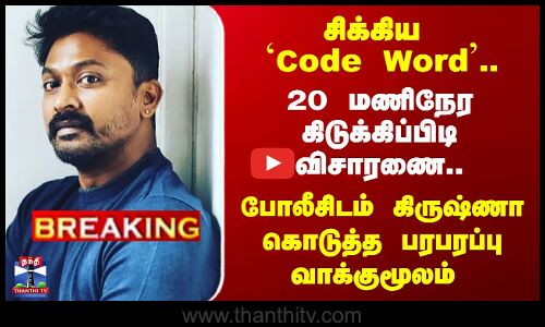 Actor Krishna | 20 மணிநேர கிடுக்கிப்பிடி விசாரணை.. போலீசிடம் கிருஷ்ணா கொடுத்த பரபரப்பு வாக்குமூலம்