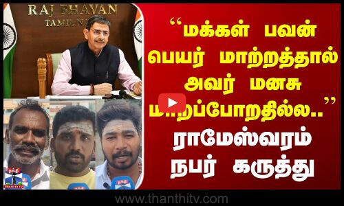 Street Interview | மக்கள் பவன் பெயர் மாற்றத்தால் அவர் மனசு மாறப்போறதில்ல | ராமேஸ்வரம் நபர் கருத்து