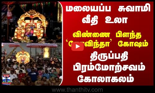 Tirupati Brahmotsavam | மலையப்ப சுவாமி வீதி உலா.. திருப்பதி பிரம்மோற்சவம் கோலாகலம்