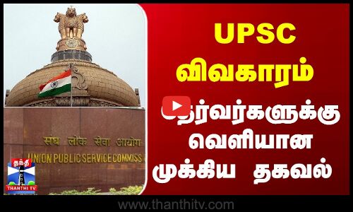 UPSC விவகாரம்.. தேர்வர்களுக்கு வெளியான முக்கிய தகவல்