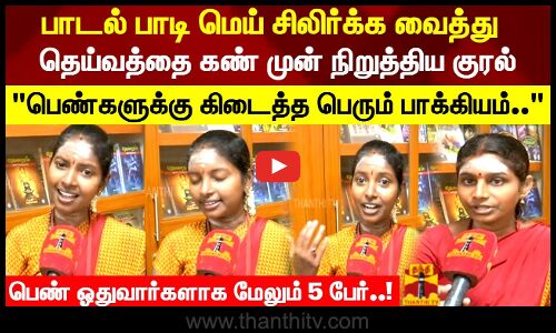 தெய்வத்தை கண் முன் நிறுத்திய குரல் - பெண் ஓதுவார்களாக மேலும் 5 பேர்..!