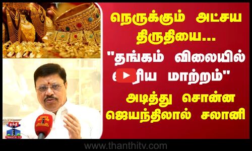 Gold Rate Decrease? |Akshaya Tritiya|தங்கம் விலையில் பெரிய மாற்றம் அடித்து சொன்ன ஜெயந்திலால் சலானி