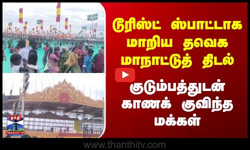 டூரிஸ்ட் ஸ்பாட்டாக மாறிய மாநாட்டுத் திடல் | குடும்பத்துடன் குவிந்த மக்கள்