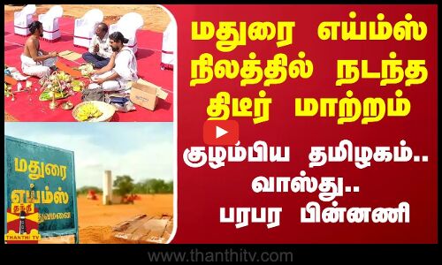 மதுரை எய்ம்ஸ் நிலத்தில் நடந்த திடீர் மாற்றம்...குழம்பிய தமிழகம்.. வாஸ்து.. பரபர பின்னணி