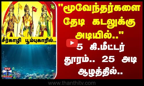 Archaeology | Mayiladuthurai | Poompuhar | பூம்புகாரில் கடலுக்கு அடியில் தொல்லியல் ஆய்வு