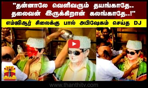 எம்ஜிஆர் சிலை மீது பெயிண்ட் - சுத்தப்படுத்தி பால் அபிஷேகம் செய்த DJ