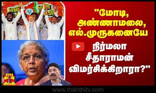 மோடி, அண்ணாமலை, எல்.முருகனையே நிர்மலா சீதாராமன் விமர்சிக்கிறாரா? - தயாநிதி மாறன் கேள்வி