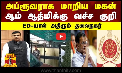 அப்ரூவராக மாறிய மகன்...ஆம் ஆத்மிக்கு வச்ச குறி.. ED-யால் அதிரும் தலைநகர் | ED Raid