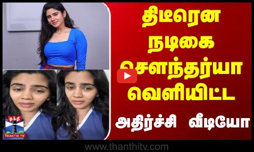 Bigg Boss Soundarya | Viral Video | திடீரென நடிகை சௌந்தர்யா வெளியிட்ட அதிர்ச்சி வீடியோ