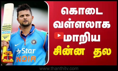 கொடைவள்ளலாக மாறிய சின்ன தல