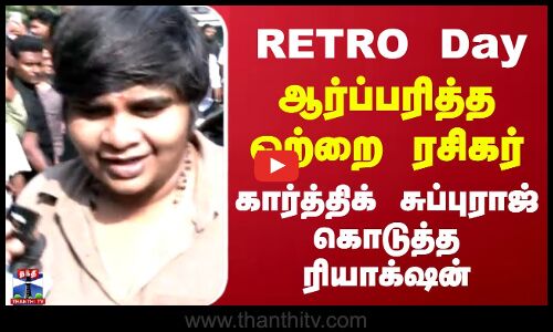 Retro Day ஆர்ப்பரித்த ஒற்றை ரசிகர் கார்த்திக் சுப்புராஜ் கொடுத்த ரியாக்‌ஷன்