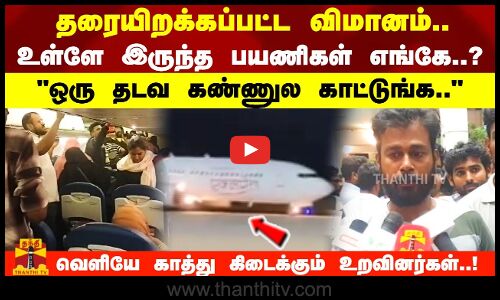 தரையிறக்கப்பட்ட விமானம்..உள்ளே இருந்த பயணிகள் எங்கே..?ஒரு தடவ கண்ணுல காட்டுங்க..