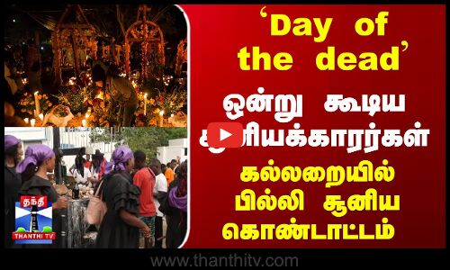 Day of the dead | ஒன்று கூடிய சூனியக்காரர்கள்.. கல்லறையில் பில்லி சூனிய கொண்டாட்டம்