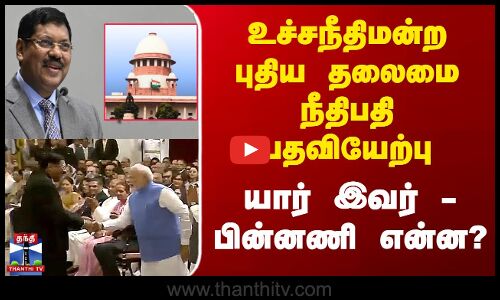 உச்சநீதிமன்ற புதிய நீதிபதி பதவியேற்பு - யார் இவர்.. பின்னணி என்ன?