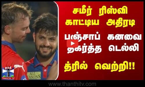 சமீர் ரிஸ்வி காட்டிய அதிரடி- பஞ்சாப் கனவை தகர்த்த டெல்லி