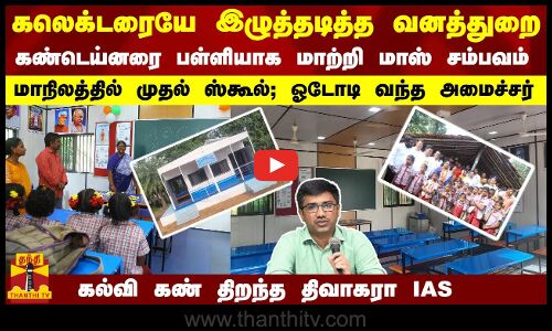 இழுத்தடித்த வனத்துறை... கண்டெய்னரை பள்ளியாக மாற்றி மாஸ் சம்பவம் செய்த IAS... ஓடோடி வந்த அமைச்சர்...