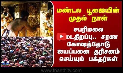 Sabarimalai Ayyappan Temple | சபரிமலை நடைதிறப்பு.. சரண கோஷத்தோடு ஐயப்பனை தரிசனம் செய்யும் பக்தர்கள்
