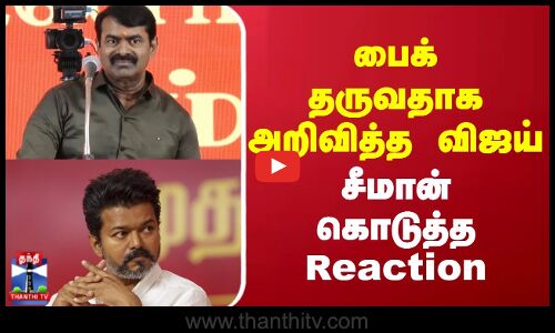 Seeman || Vijay || பைக் தருவதாக அறிவித்த விஜய் சீமான் கொடுத்த Reaction