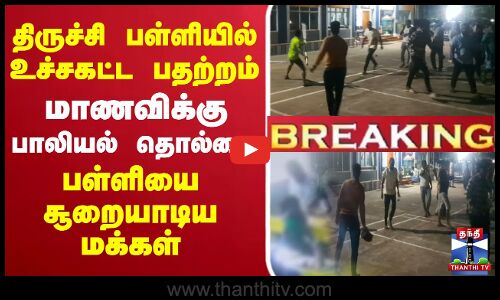 🔴LIVE : திருச்சி பள்ளியில் உச்சகட்ட பதற்றம்.. மாணவிக்கு பாலியல் தொல்லை - பள்ளியை சூறையாடிய மக்கள்