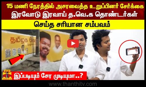 இரவோடு இரவாய் த.வெ.க தொண்டர்கள் செய்த சரியான சம்பவம் இப்படியும் சேர முடியுமா..?