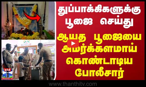 Ayutha Poojai | Police station | துப்பாக்கிகளுக்கு பூஜை செய்து ஆயுத பூஜையை கொண்டாடிய போலீசார்