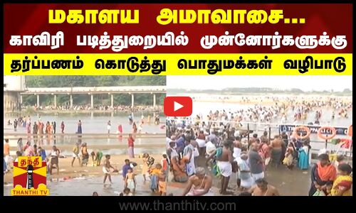 மகாளய அமாவாசை... காவிரி படித்துறையில் முன்னோர்களுக்கு தர்ப்பணம் கொடுத்து பொதுமக்கள் வழிபாடு