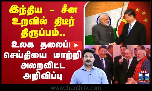 🔴LIVE : India China | இந்திய - சீன உறவில் திடீர் திருப்பம்.. உலக தலைப்பு செய்தியை அலறவிட்ட அறிவிப்பு
