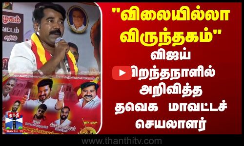TVK Vijay Birthday Celebration | விலையில்லா விருந்தகம்விஜய் பிறந்தநாளில் அறிவித்த தவெக மா.செ.