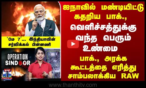 பாக்., அரக்க கூட்டத்தை எரித்து சாம்பலாக்கிய RAW... `மே 7... சர்ஜிக்கல் பின்னணி