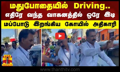மதுபோதையில் Driving.. எதிரே வந்த வாகனத்தில் ஒரே இடி -  மப்போடு இறங்கிய கோயில் அதிகாரி