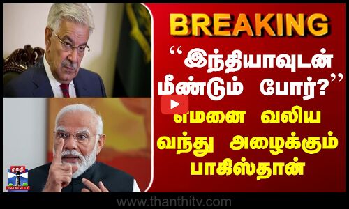 India Pakistan War | ``இந்தியாவுடன் மீண்டும் போர்?’’ எமனை வலிய வந்து அழைக்கும் பாகிஸ்தான்