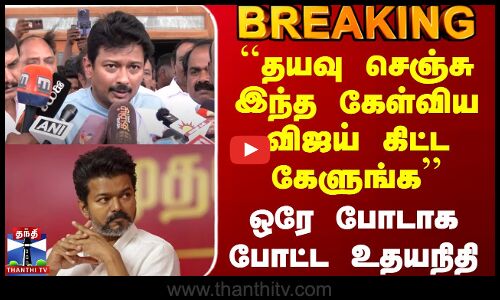 #BREAKING || Karur Stampede Death | ``இந்த கேள்விய விஜய் கிட்ட கேளுங்க - ஒரே போடாக போட்ட உதயநிதி