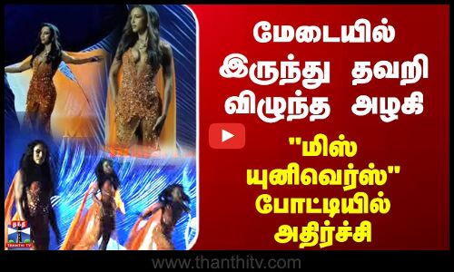 Miss Jamaica | மேடையில் இருந்து தவறி விழுந்த அழகி - மிஸ் யுனிவெர்ஸ் போட்டியில் அதிர்ச்சி