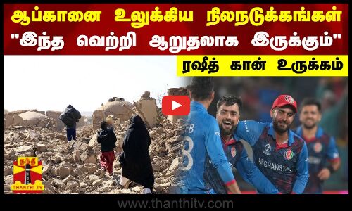 ஆப்கானை உலுக்கிய நிலநடுக்கங்கள் - இந்த வெற்றி ஆறுதலாக இருக்கும் - ரஷீத் கான் உருக்கம்