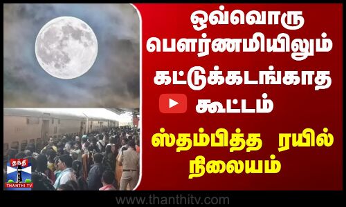 ரயில் நிலையத்தில் முண்டியடித்த பக்தர்கள்