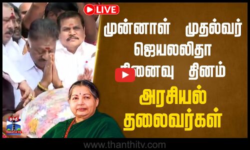 🔴LIVE : முன்னாள் முதல்வர் ஜெயலலிதா நினைவு தினம் - தலைவர்கள் மரியாதை | நேரலை காட்சிகள் | இடம் :சென்னை