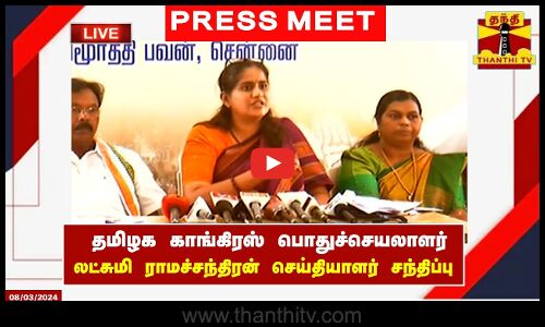 🔴LIVE : தமிழக காங்கிரஸ் பொதுச்செயலாளர் லட்சுமி ராமச்சந்திரன் செய்தியாளர் சந்திப்பு