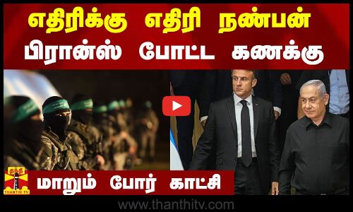 எதிரிக்கு எதிரி நண்பன்.. பிரான்ஸ் போட்ட கணக்கு.. மாறும் போர் காட்சி