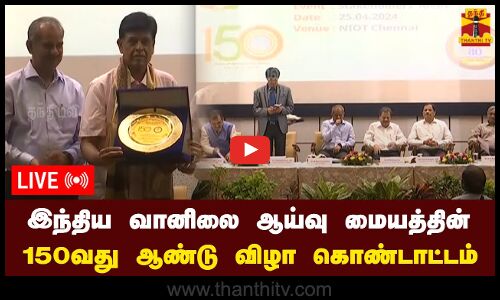 🔴LIVE : இந்திய வானிலை ஆய்வு மையத்தின் 150வது ஆண்டு விழா கொண்டாட்டம் | நேரலை காட்சிகள்