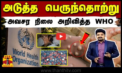 குரங்கு அம்மை MPOX - அவசர நிலை அறிவிப்பு | WHO | M - Pox Disease | ThanthiTV