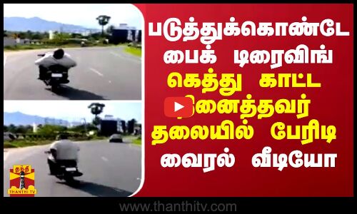 படுத்துக்கொண்டே பைக் டிரைவிங்... கெத்து காட்ட நினைத்தவர் தலையில் பேரிடி - வைரல் வீடியோ