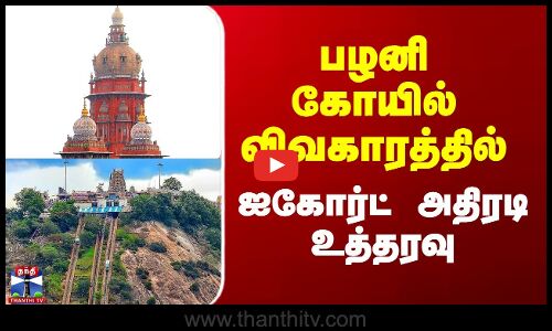Palani Murugan Temple | பழனி கோயில் விவகாரத்தில் ஐகோர்ட் அதிரடி உத்தரவு