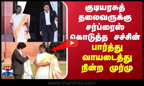 குடியரசுத் தலைவருக்கு சர்ப்ரைஸ் கொடுத்த சச்சின்.. பார்த்து வாயடைத்து நின்ற முர்மு