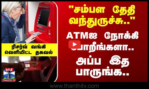 ATMஐ நோக்கி போறீங்களா..  அப்ப இத கட்டாயம் பாருங்க