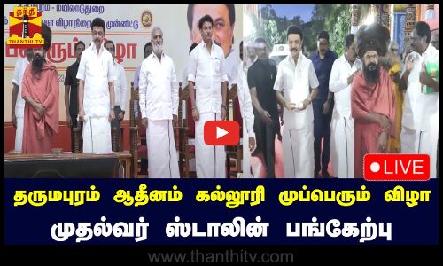 🔴LIVE : தருமபுரம் ஆதீனம் கல்லூரி முப்பெரும் விழா - முதல்வர் ஸ்டாலின் பங்கேற்பு | நேரலை காட்சிகள்