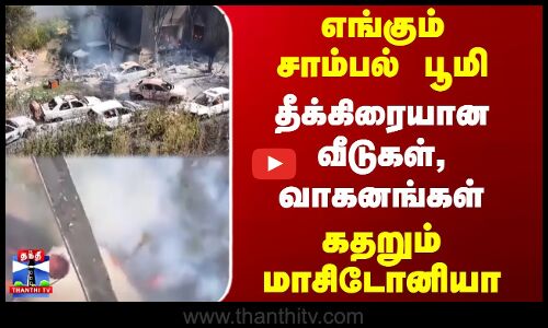 எங்கும் சாம்பல் பூமி... தீக்கிரையான வீடுகள், வாகனங்கள்