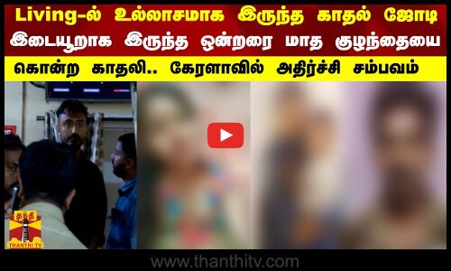 Living-ல் உல்லாசமாக இருந்த காதல் ஜோடி.. இடையூறாக இருந்த ஒன்றரை மாத குழந்தையை கொன்ற காதலி..